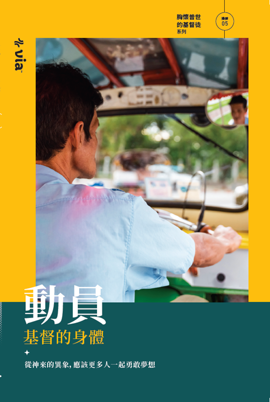 [大我使命]動員:基督的身體 封面