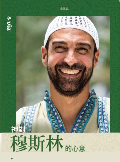 [大我使命]神對穆斯林的心意 封面