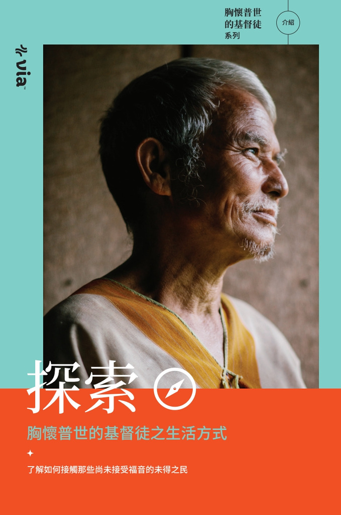 [大我使命]探索：胸懷普世的基督徒之生活方式 封面