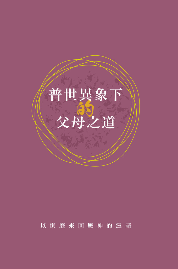 [大我使命]普世異象下的父母之道 封面