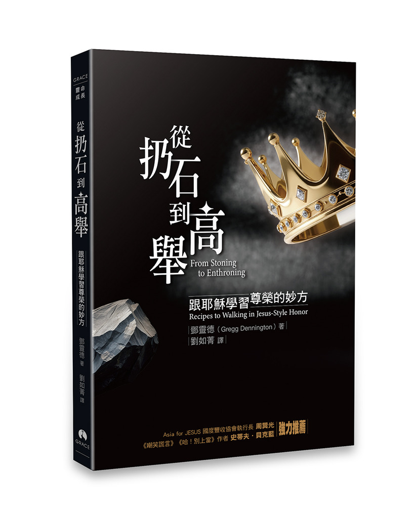 從扔石到高舉:跟耶穌學習尊榮的妙方 封面