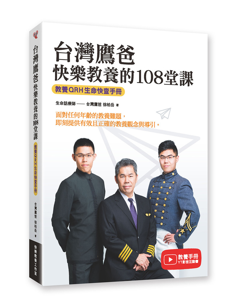 台灣鷹爸 快樂教養的108堂課 :教養ＱＲＨ生命快查手冊 封面