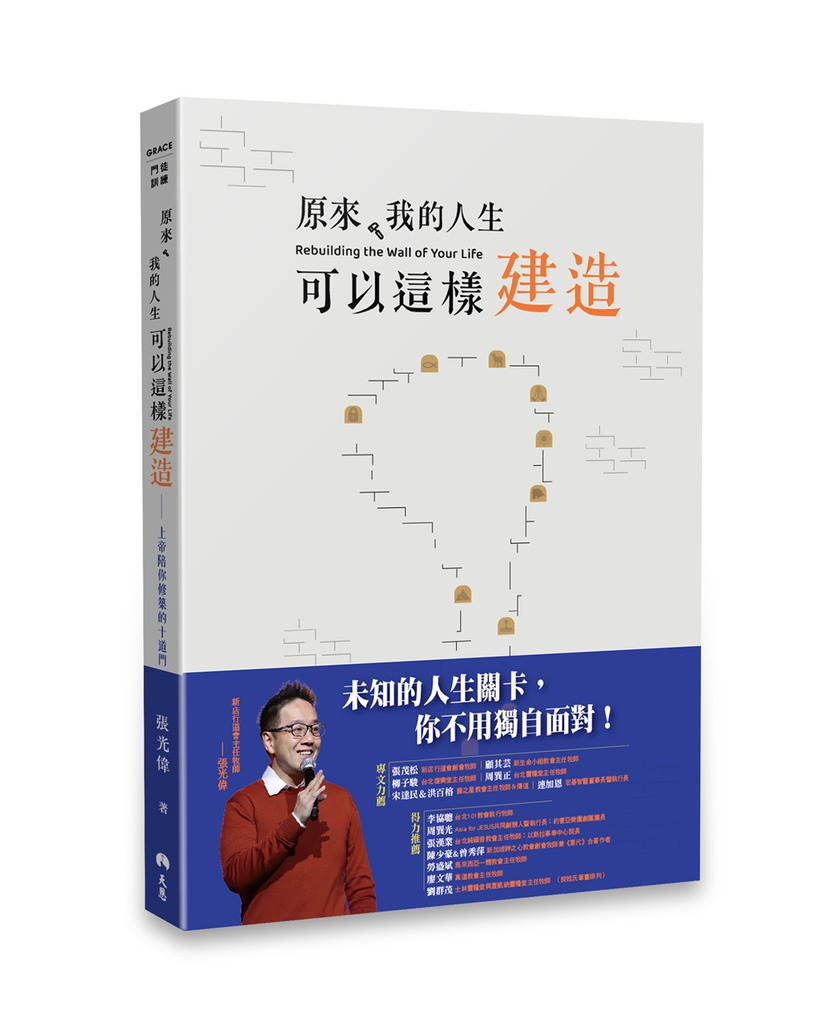 原來，我的人生可以這樣建造：上帝陪你修築的十道門 封面