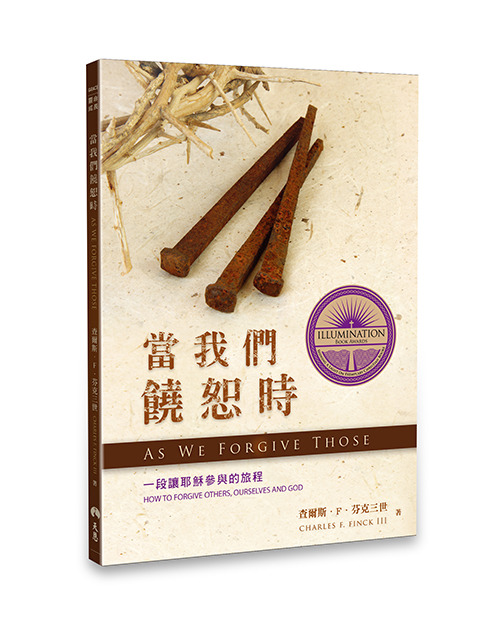 當我們饒恕時 封面