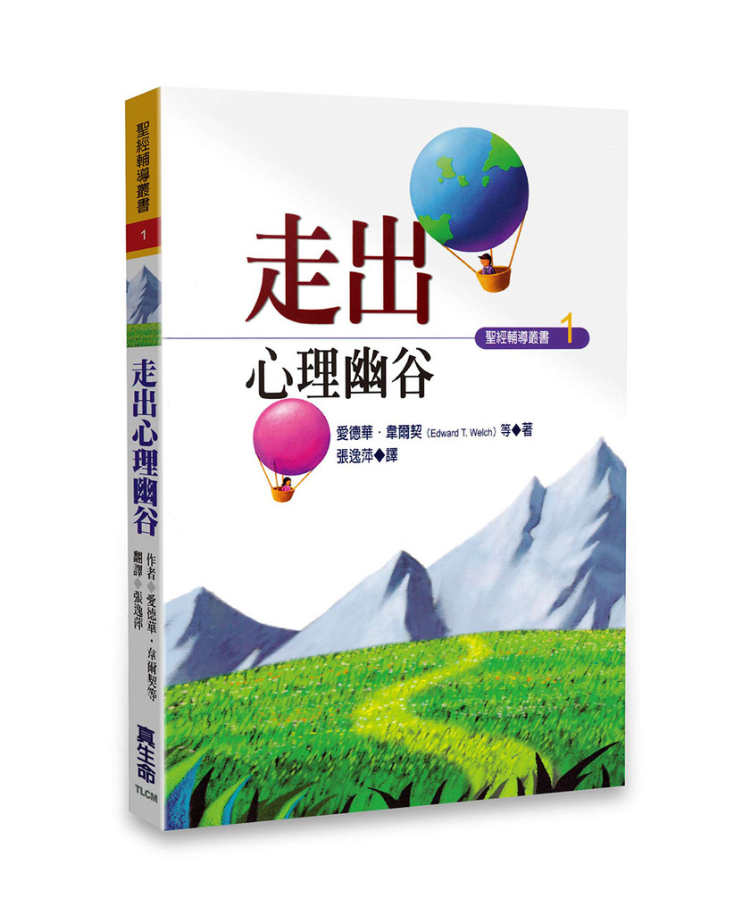 走出心理幽谷 封面