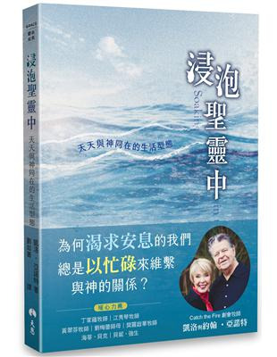 浸泡聖靈中-天天與神同在的生活型態 封面