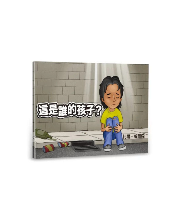 這是誰的孩子？（中英對照繪本） 封面