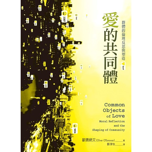 愛的共同體：群體的倫理反思與塑造 封面