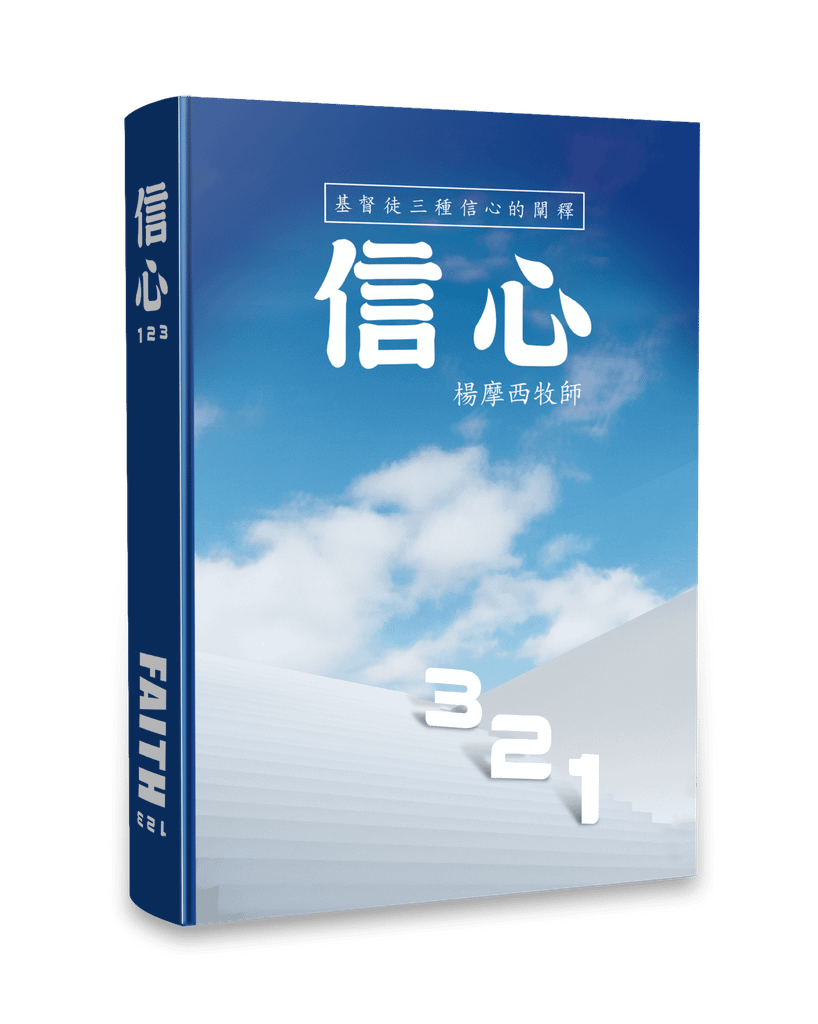 信心123 — 基督徒三種信心的闡釋 封面