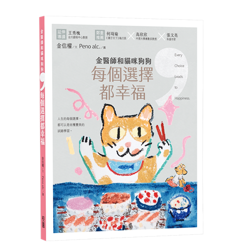 金醫師和貓咪狗狗,每個選擇都幸福 封面