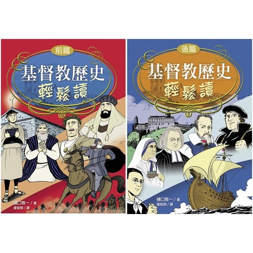 基督教歷史輕鬆讀(前後篇) 封面