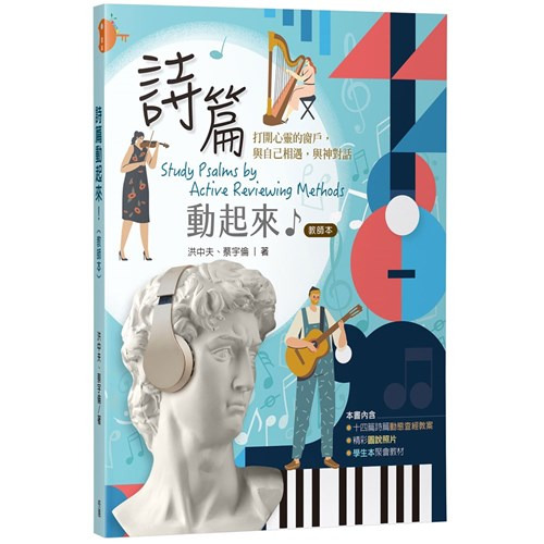 詩篇動起來！(教師本) 封面