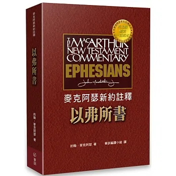麥克阿瑟新約註釋：以弗所書 封面