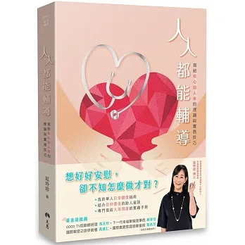 人人都能輔導：寫給有心助人者的理論與實務技巧 封面