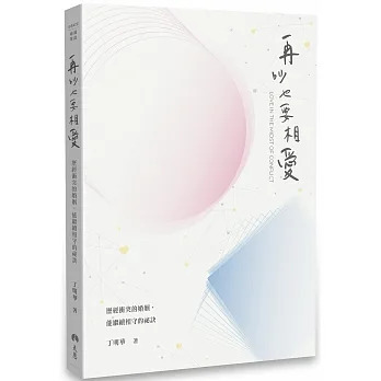 再吵也要相愛：歷經衝突的婚姻，能繼續相守的祕訣 封面