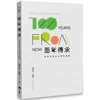 百年傳承:為信仰建立永續的根基 封面