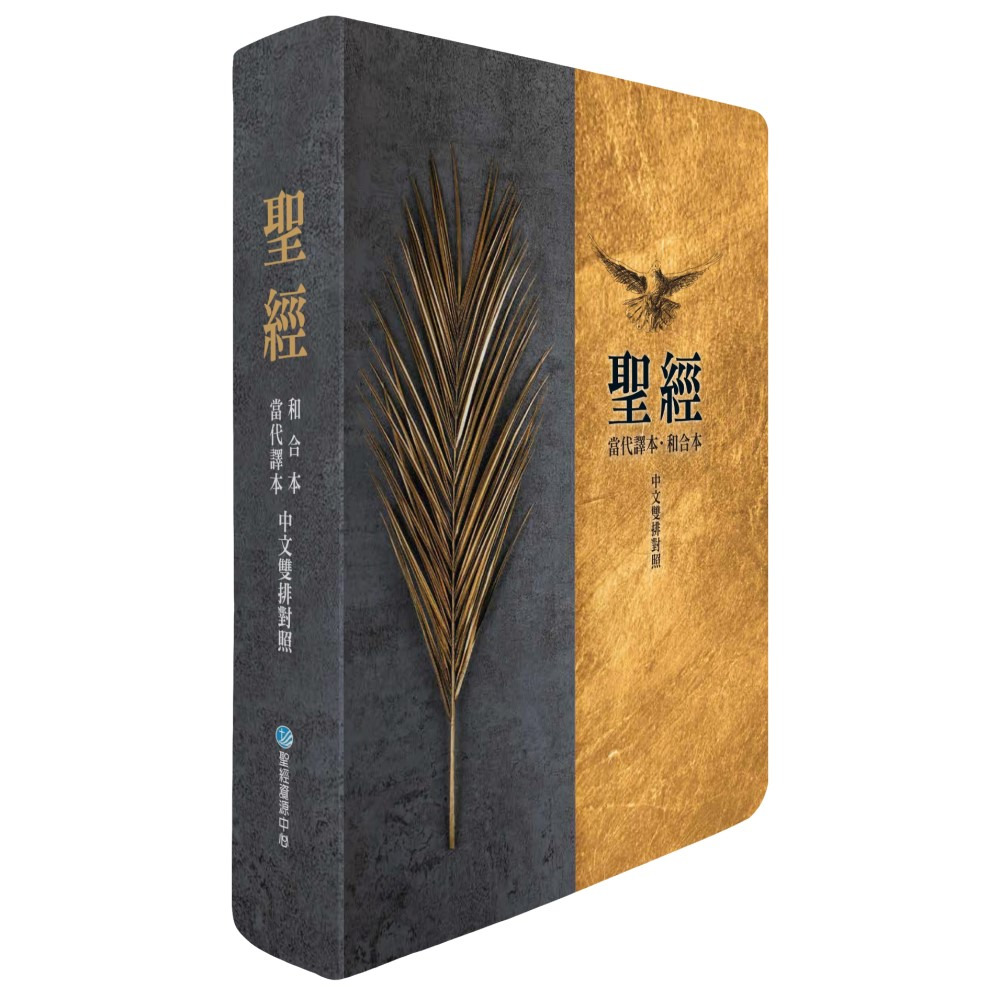 (棕樹金)【當代譯本/和合本】7系列中文雙排聖經 封面