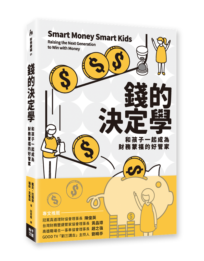 錢的決定學：和孩子一起成為財務蒙福的好管家 封面