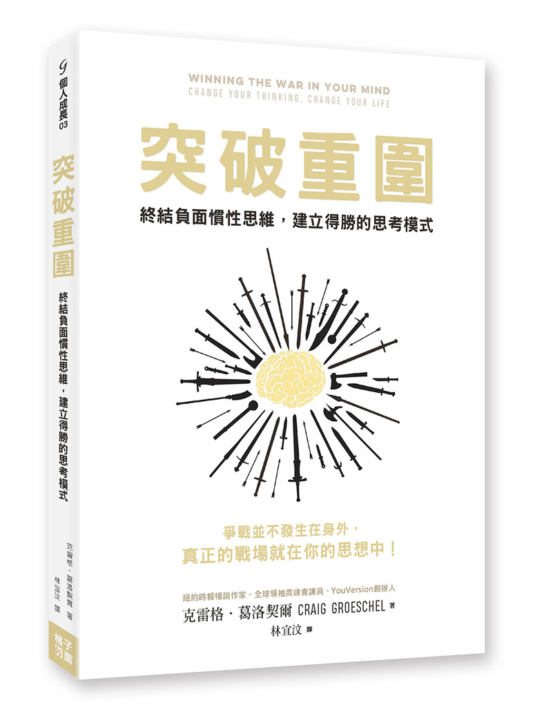突破重圍:終結負面慣性思維,建立得勝的思考模式(回頭書) 封面