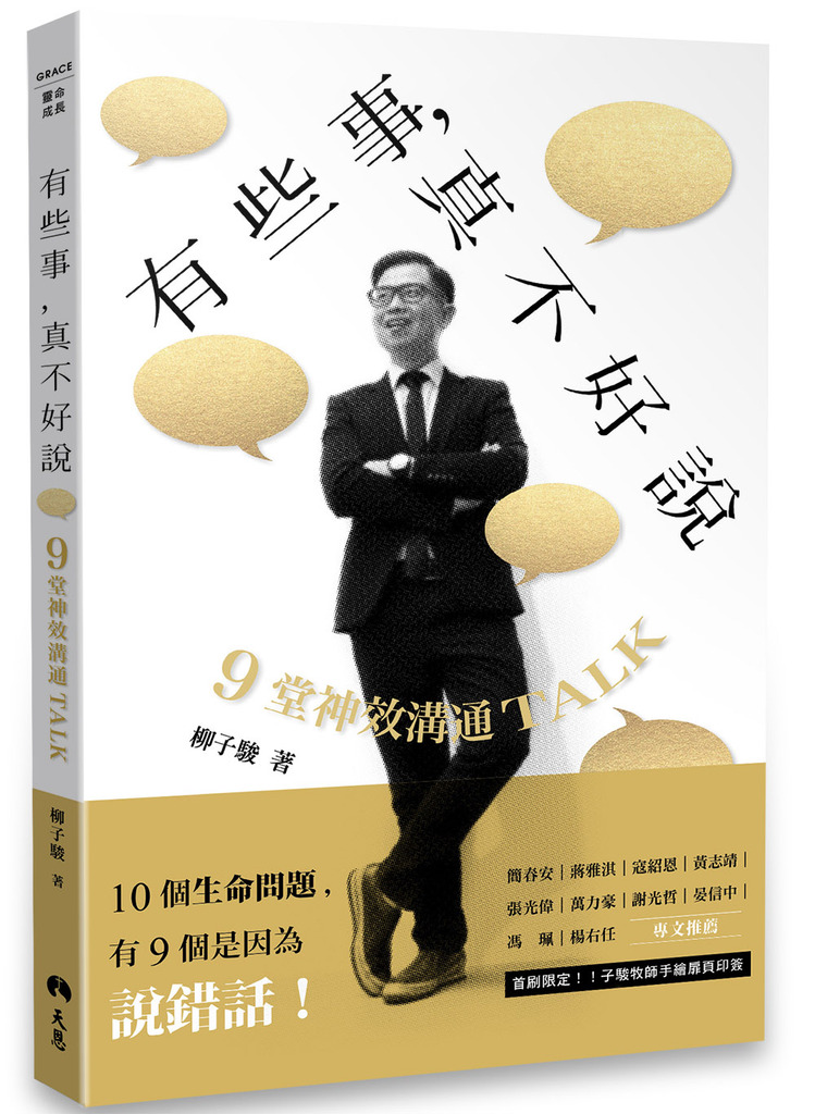 有些事，真不好說：9堂神效溝通TALK（透明真實版） 封面