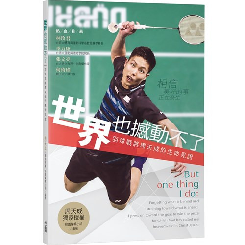 世界也撼動不了：羽球戰將周天成的生命見證 封面