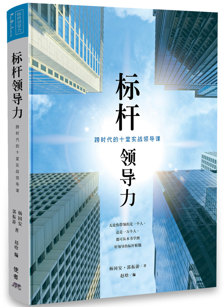 標竿領導力（簡體版） 封面