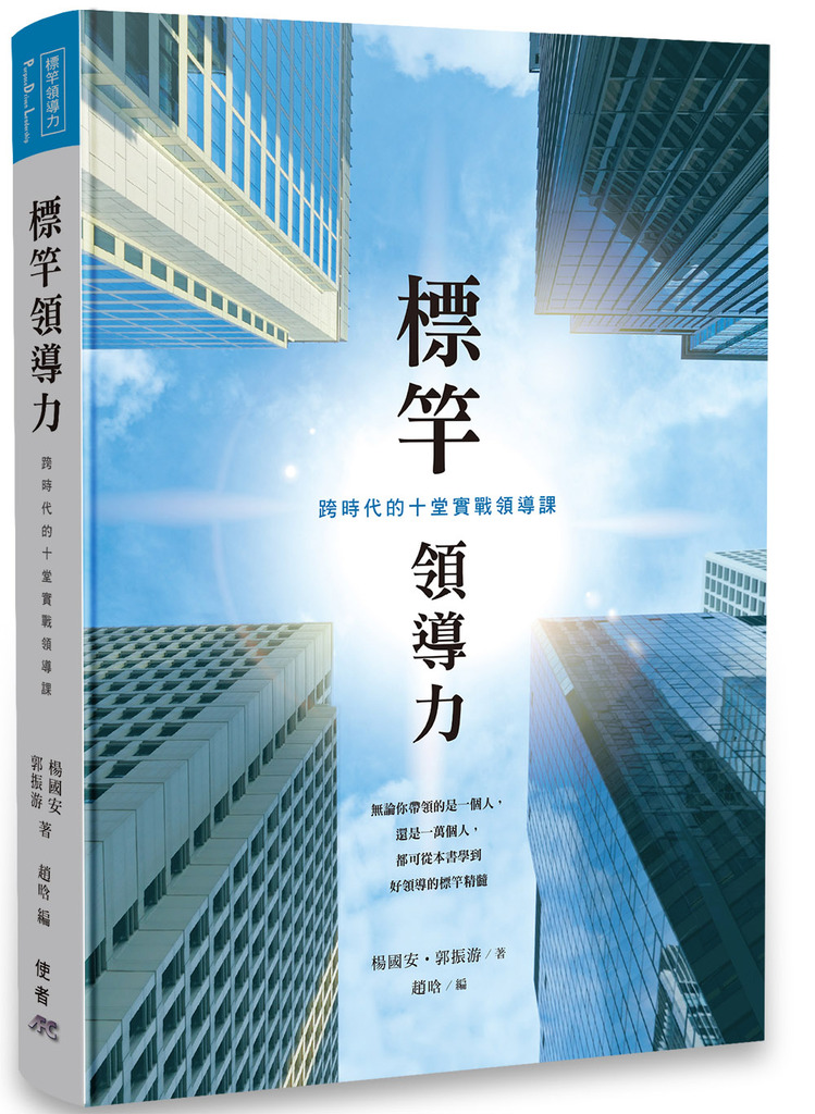 標竿領導力（繁體版） 封面