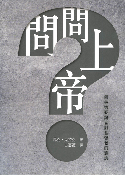 問問上帝：回答懷疑論者對基督教的質疑 封面