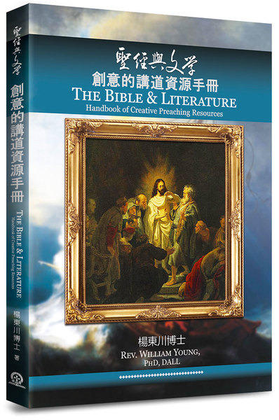 聖經與文學－創意的講道資源手冊 封面
