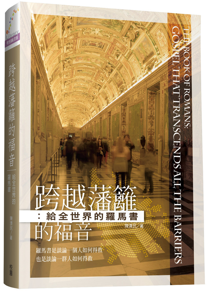 跨越藩籬的福音 封面