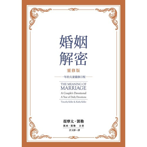 婚姻解密(靈修版) 封面