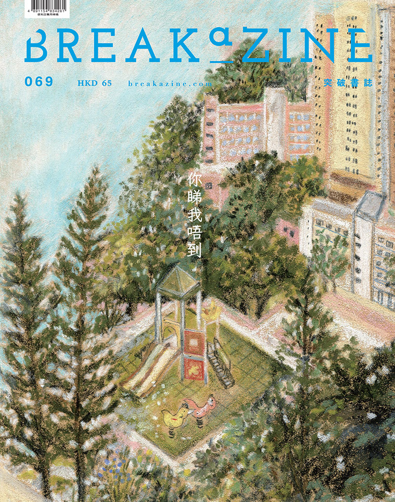 Breakazine 069你睇我唔到 封面