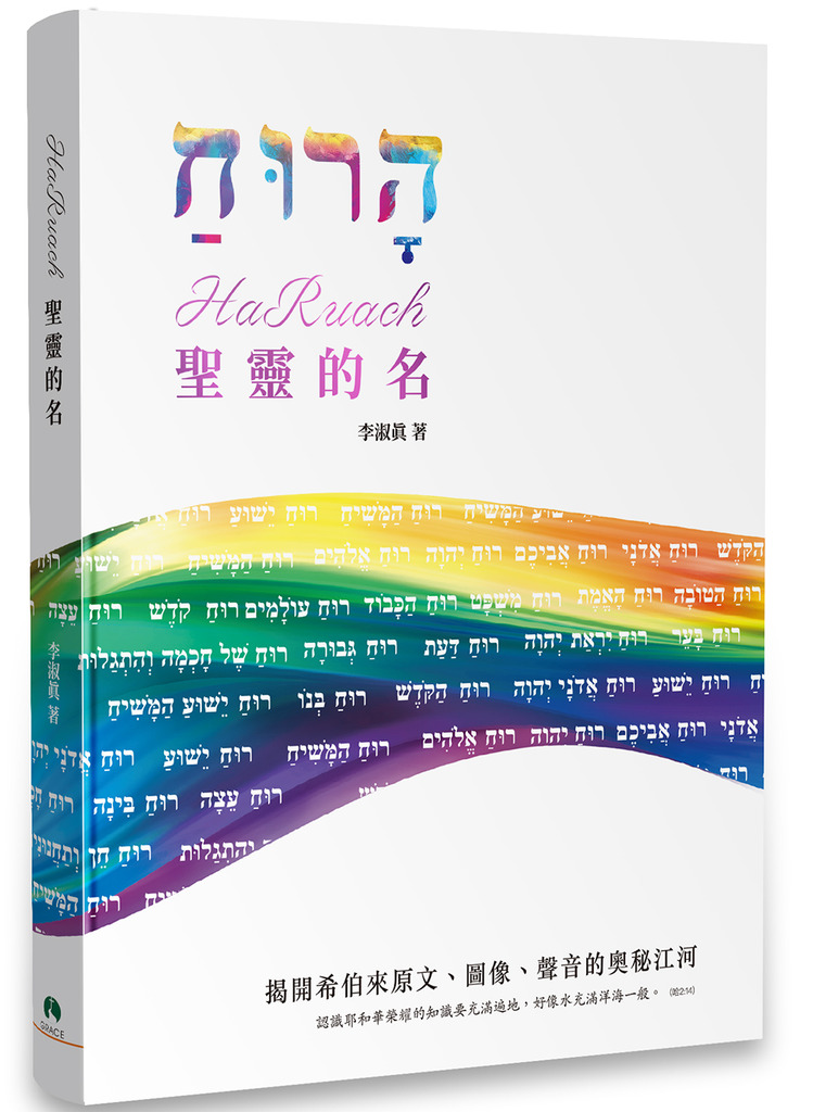 HaRuach聖靈的名 封面