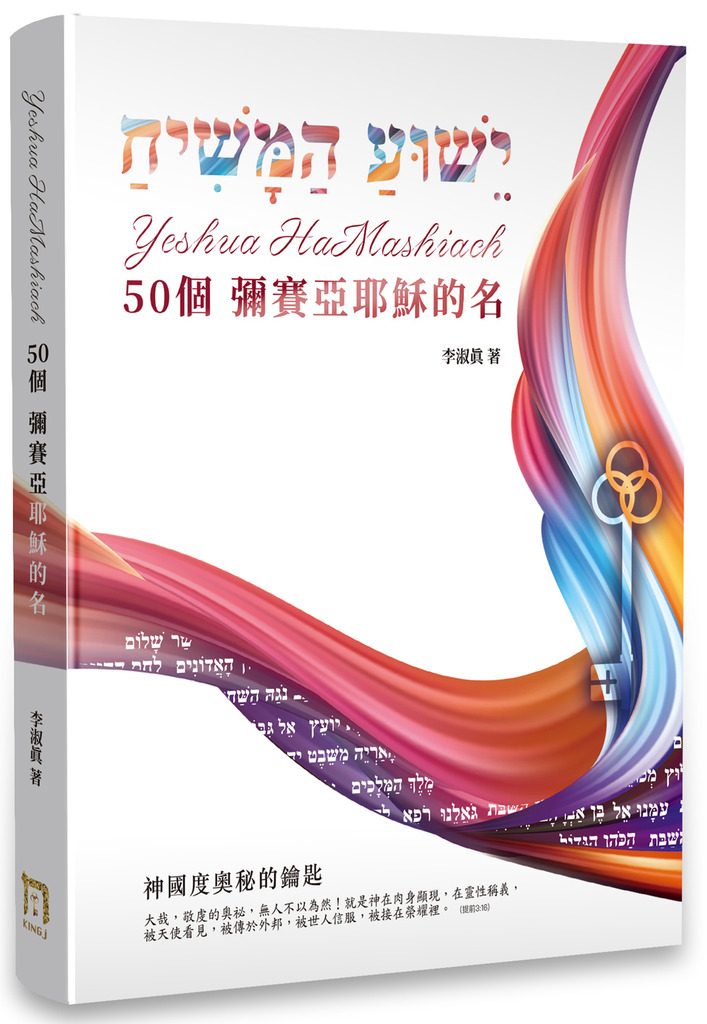 Yeshua HaMashiach 50個彌賽亞耶穌的名：神國度奧秘的鑰匙 封面