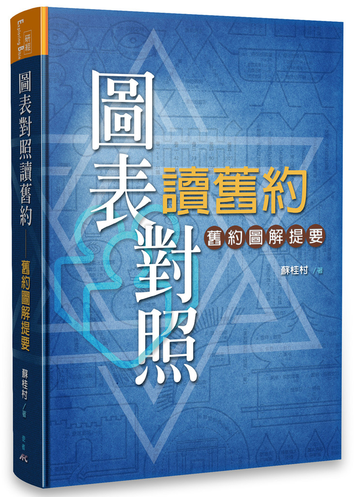 圖表對照讀舊約：舊約圖解提要 封面
