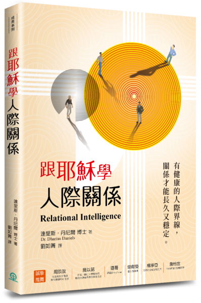 跟耶穌學人際關係:有健康的人際界線,關係才能長久又穩定 封面