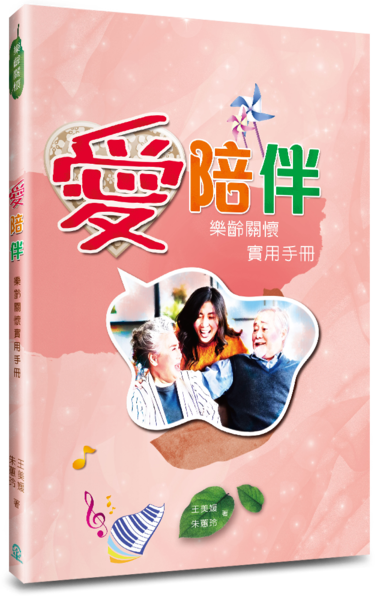 愛陪伴：樂齡關懷實用手冊 封面