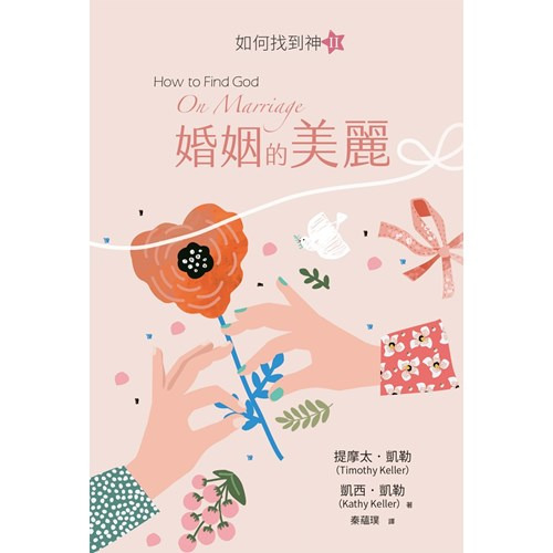 婚姻的美麗：如何找到神 Ⅱ 封面