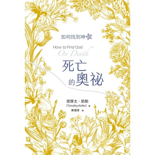 死亡的奧秘：如何找到神 Ⅲ 封面