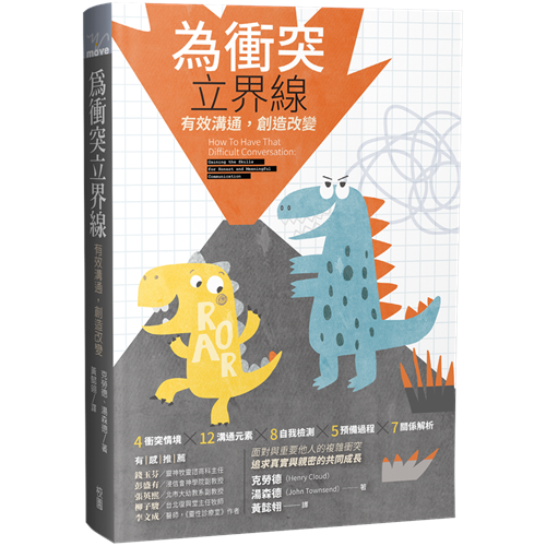 為衝突立界線：有效溝通，創造改變 封面