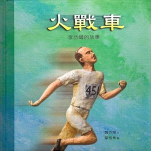 火戰車--李岱爾的故事 封面