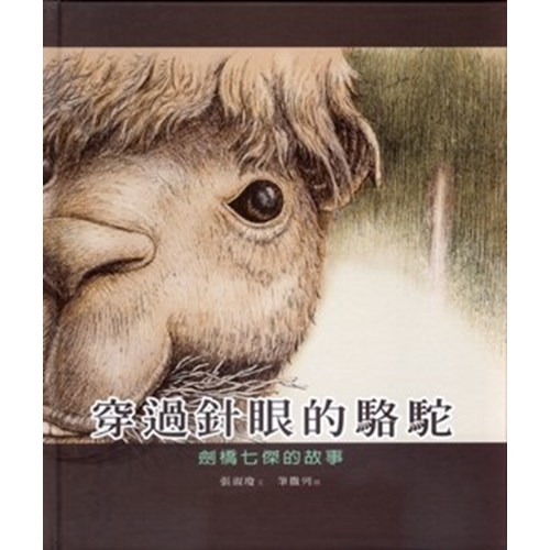 穿過針眼的駱駝--劍橋七傑的故事 封面