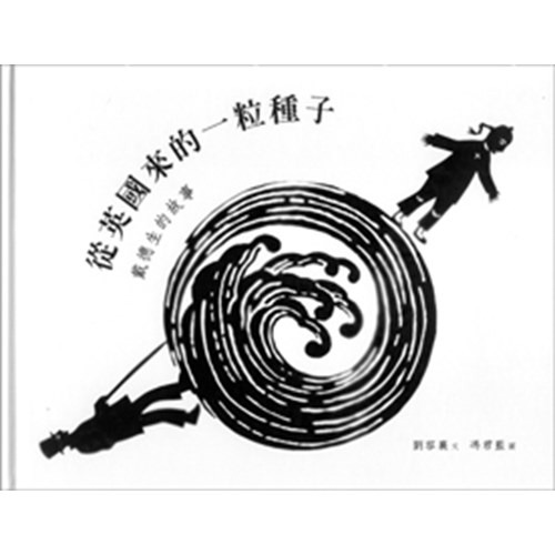 從英國來的一粒種子--戴德生的故事 封面