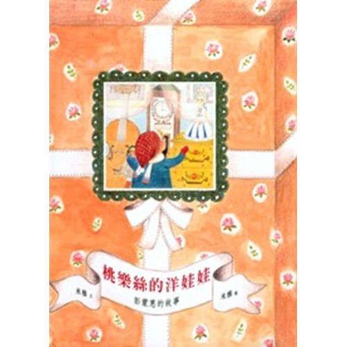 桃樂絲的洋娃娃--彭蒙惠的故事 封面