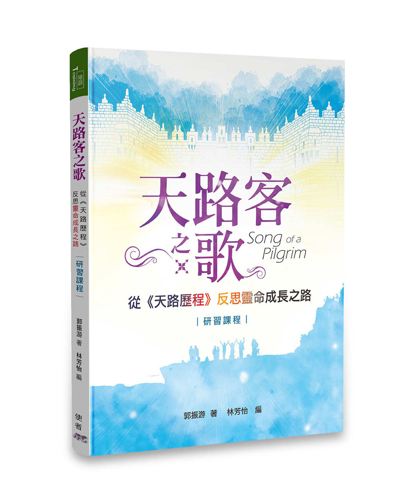 天路客之歌:從《天路歷程》反思靈命成長之路-研習課程 封面