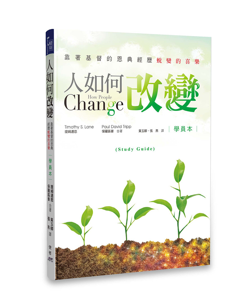 人如何改變（學員本） 封面