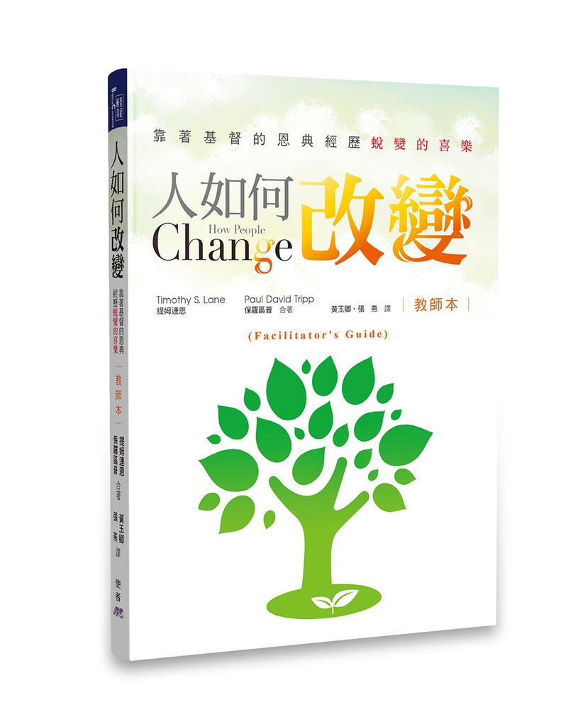 人如何改變（教師本） 封面