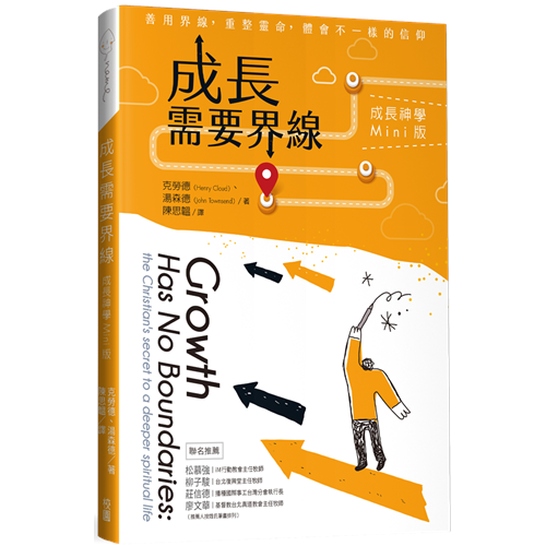 成長需要界線：成長神學Mini版 封面