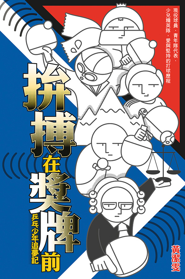 拚搏在獎牌前 封面