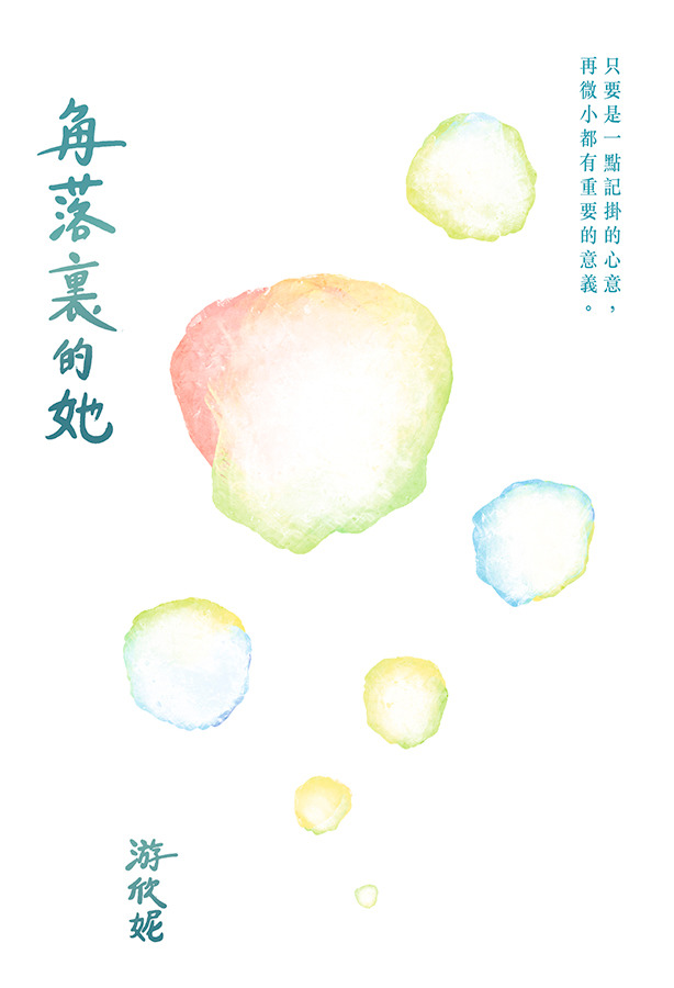 角落裏的她 封面
